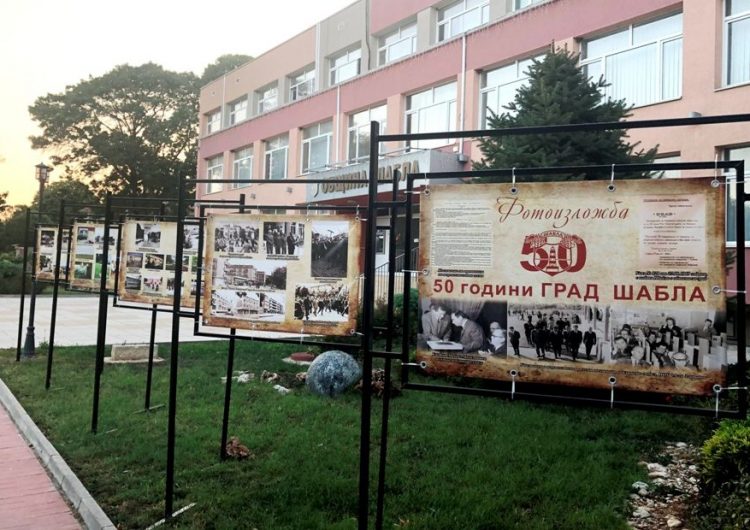 Изложба разказва за 50-годишната история на Шабла като град