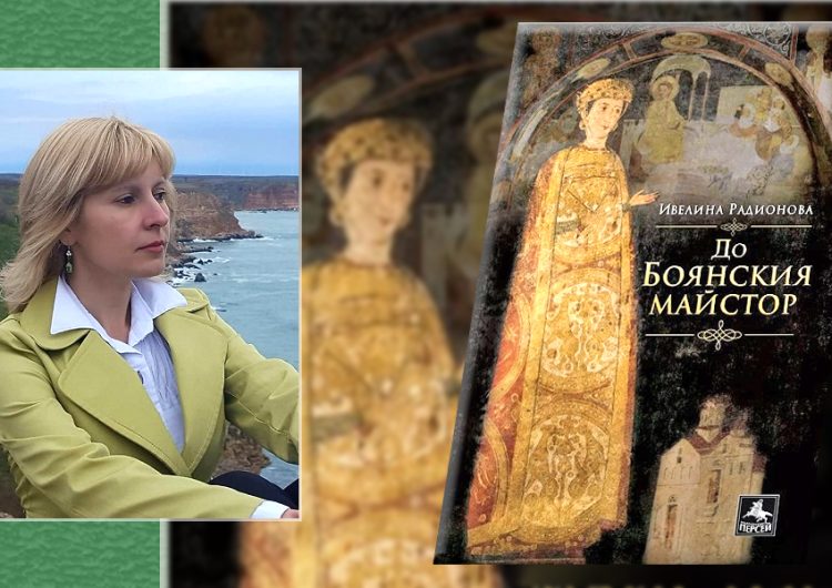 Ивелина Радионова гостува в Добрич с новата си книга „До Боянския майстор“