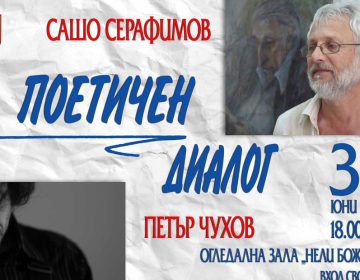 Поетичен диалог в Добрич: Петър Чухов и Сашо Серафимов