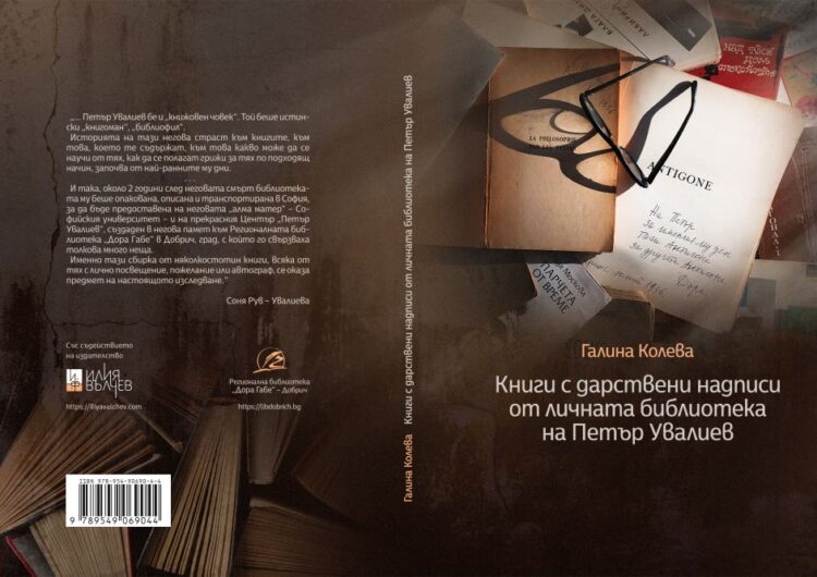 Изследване за книгите с дарствени надписи от библиотеката на Петър Увалиев с второ издание