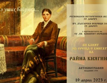 В Добрич организират среща за Райна Княгиня и нейната „Автобиография“