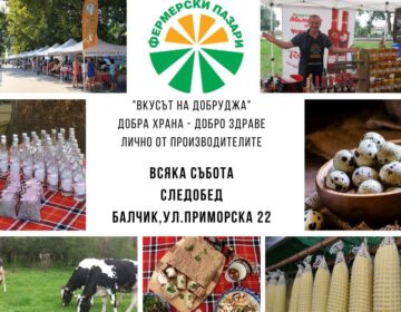 Фермерският пазар „Вкусът на Добруджа“ гостува в Балчик всяка събота