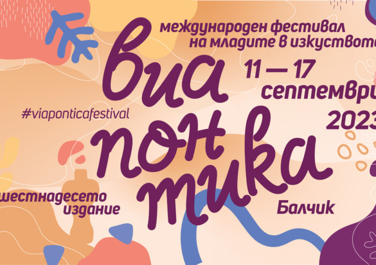 Започва арт фестивалът „Виа Понтика“ в Балчик