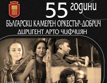 Български камерен оркестър – Добрич отбелязва 55 години от създаването си
