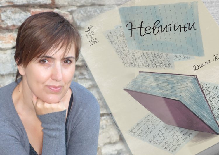 Дияна Боева от Добрич представя романите си „Писма за оригами“ и „Невинни“