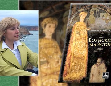 Ивелина Радионова гостува в Добрич с новата си книга „До Боянския майстор“
