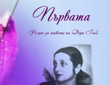 Авторката от Добрич Марина Константинова представя най-новия си роман за Дора Габе