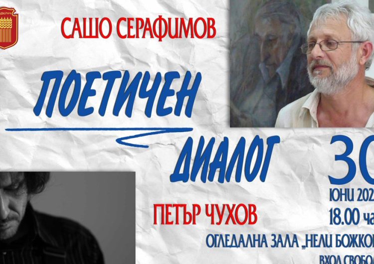 Поетичен диалог в Добрич: Петър Чухов и Сашо Серафимов