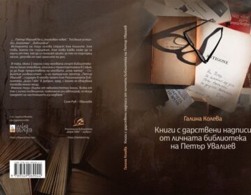 Изследване за книгите с дарствени надписи от библиотеката на Петър Увалиев с второ издание