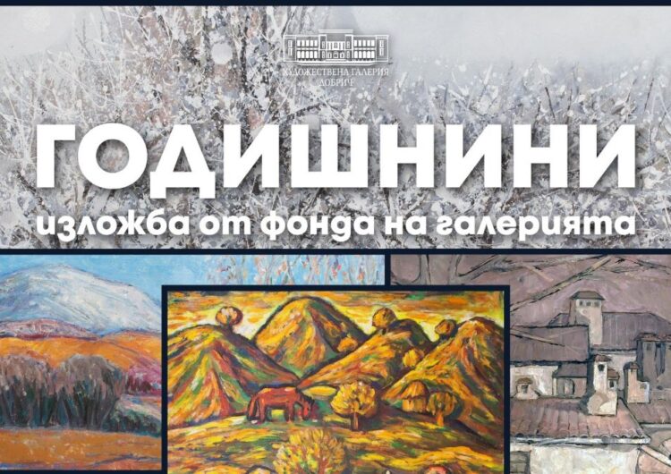 Изложбата „Годишнини“ в ХГ в Добрич представя девет живописци от ХХ век